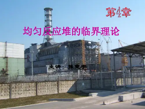 第4章-均匀反应堆临界理论2014