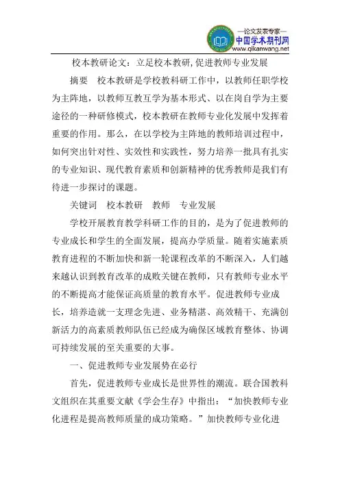 校本教研论文：立足校本教研,促进教师专业发展