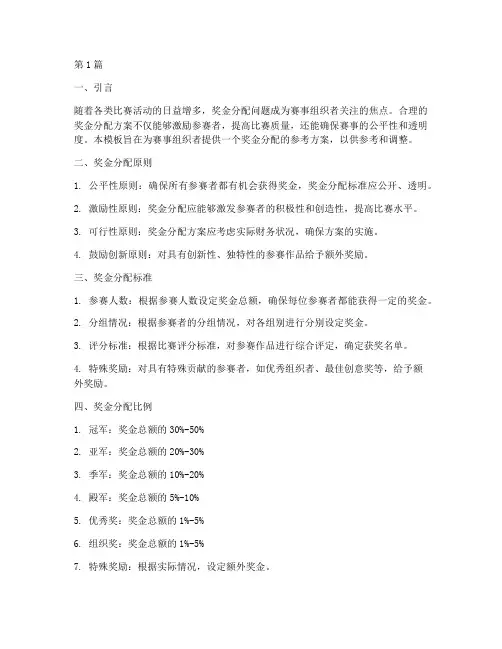 比赛奖金分配方案模板(3篇)