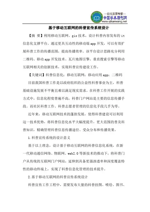 基于移动互联网科普宣传系统设计