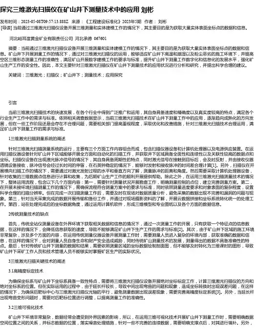 探究三维激光扫描仪在矿山井下测量技术中的应用刘彬