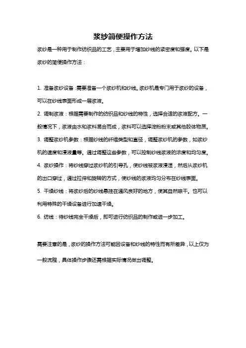 浆纱简便操作方法
