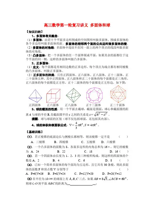 高三数学第一轮复习讲义 多面体和球