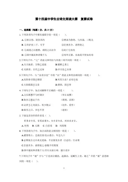 第十四届中学生古诗文阅读大赛复赛题(附参考答案)