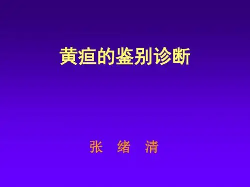 黄疸的鉴别诊断