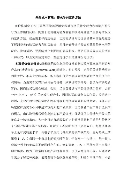 采购成本管理：需求导向定价方法