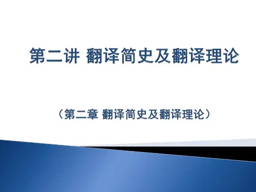 翻译简史及翻译理论