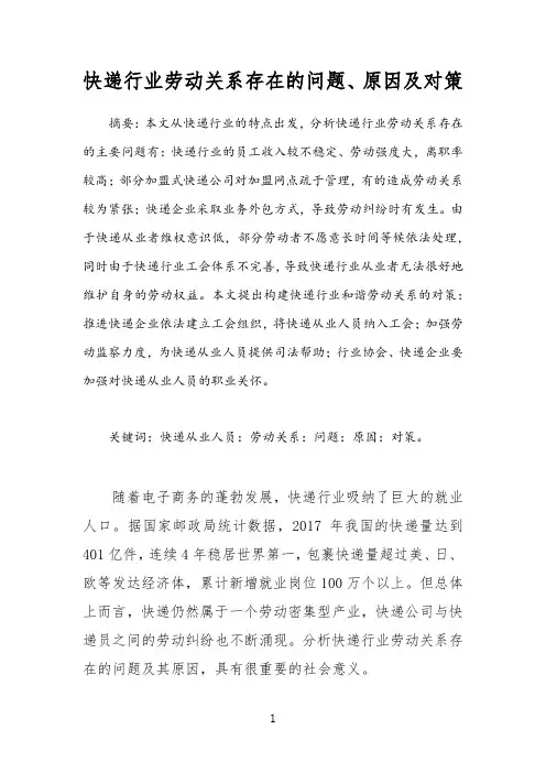 快递行业劳动关系存在的问题、原因及对策