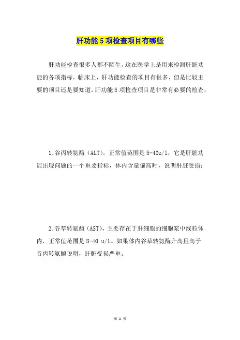 肝功能5项检查项目有哪些