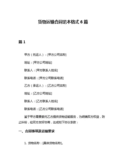 货物运输合同范本格式6篇