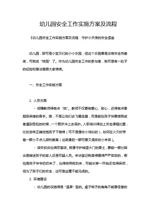 幼儿园安全工作实施方案及流程