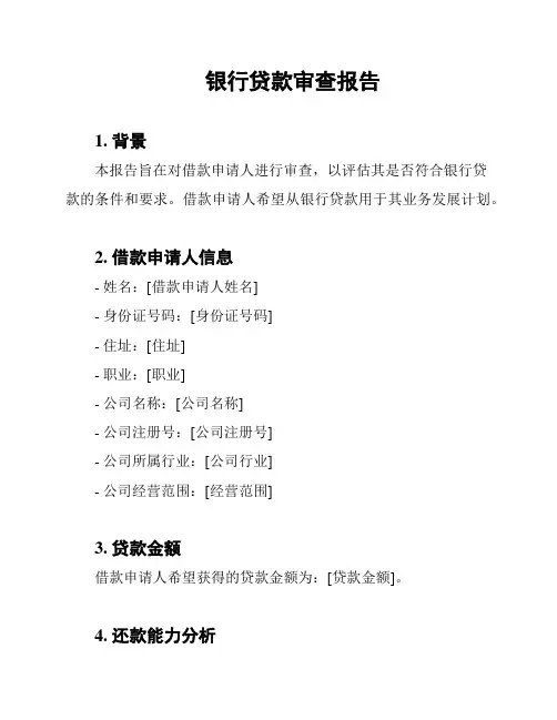 银行贷款审查报告