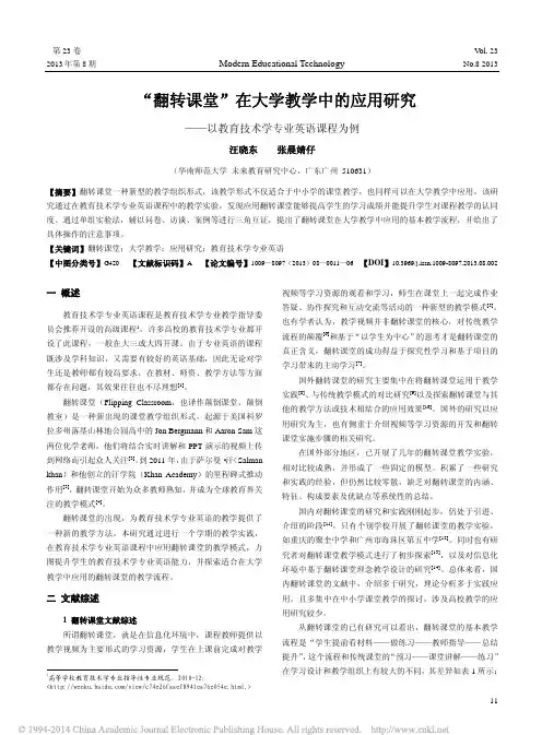 翻转课堂在大学教学中的应用研究以教育技术学专业英语课程为例