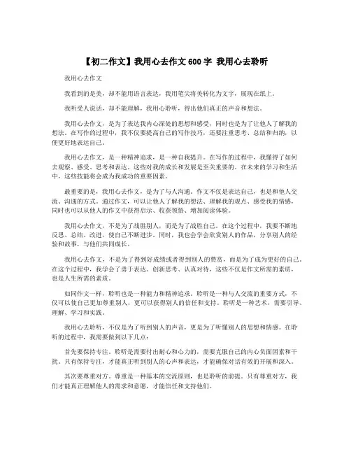 【初二作文】我用心去作文600字 我用心去聆听