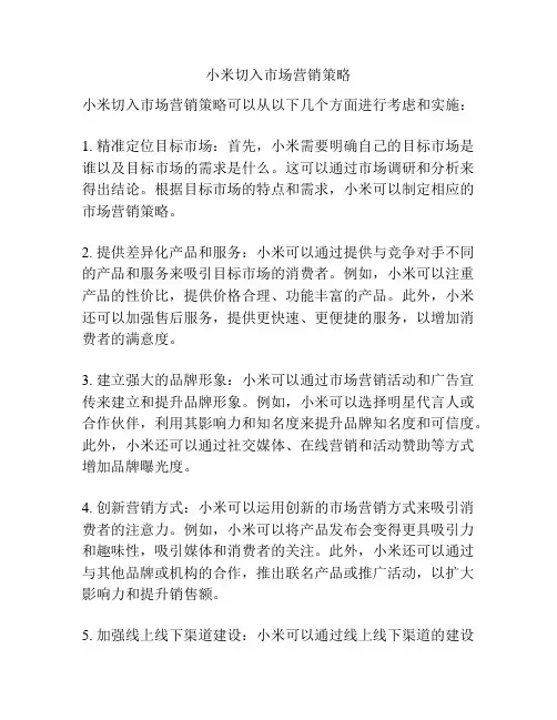 小米切入市场营销策略