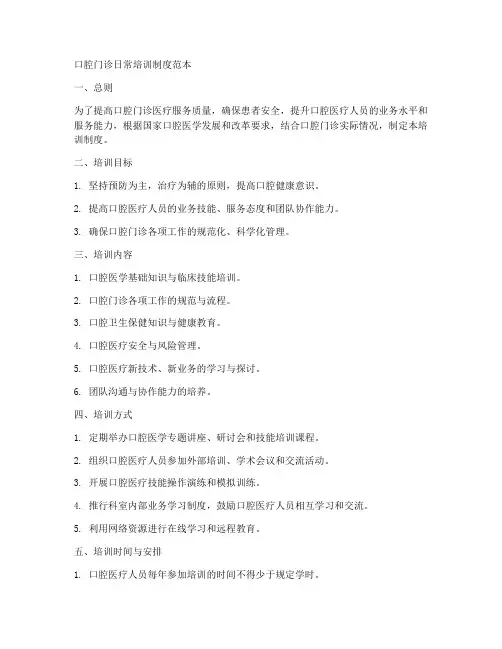 口腔门诊日常培训制度范本