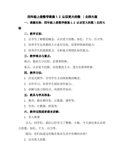 四年级上册数学教案-1.2认识更大的数｜北师大版