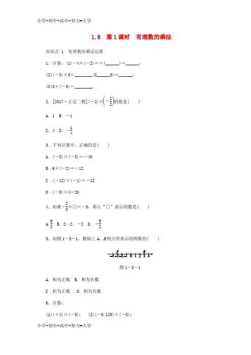 配套K12七年级数学上册 1.8 有理数的乘法 第1课时 有理数的乘法同步训练 (新版)冀教版