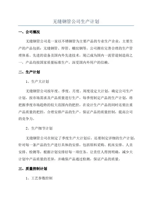 无缝钢管公司生产计划