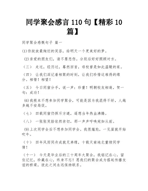 同学聚会感言110句【精彩10篇】