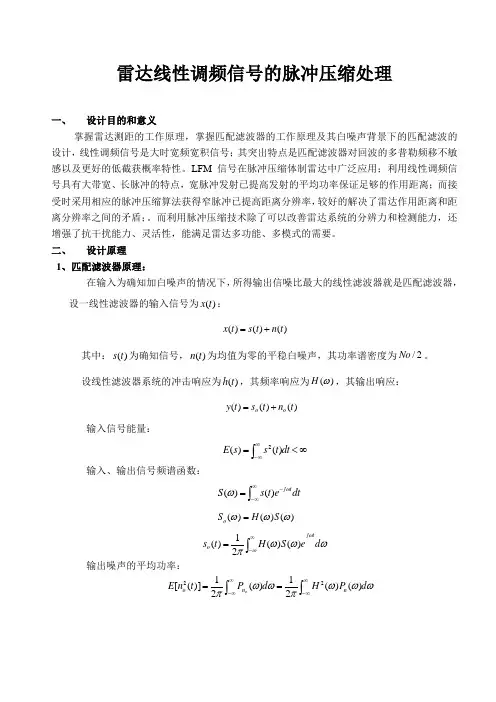 雷达线性调频信号的脉冲压缩处理