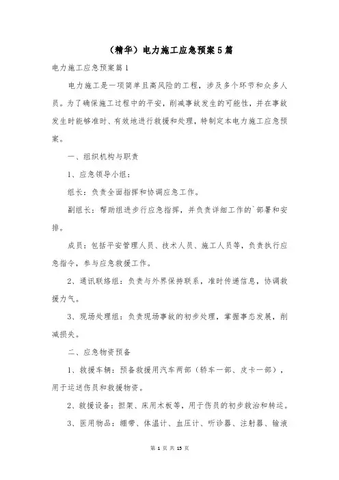 (精华)电力施工应急预案5篇