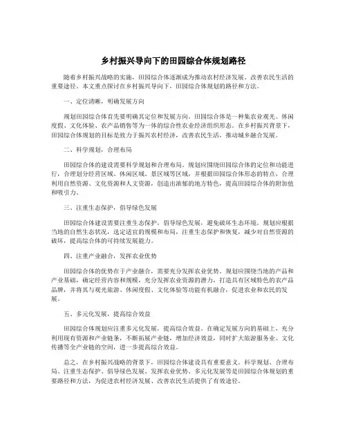 乡村振兴导向下的田园综合体规划路径