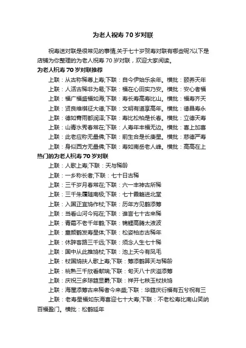 为老人祝寿70岁对联
