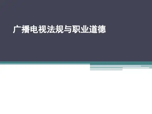 第一章新闻传播法规与职业道德
