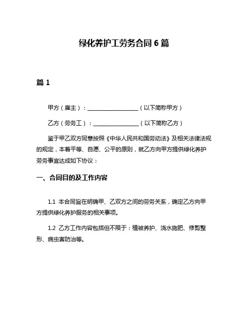 绿化养护工劳务合同6篇