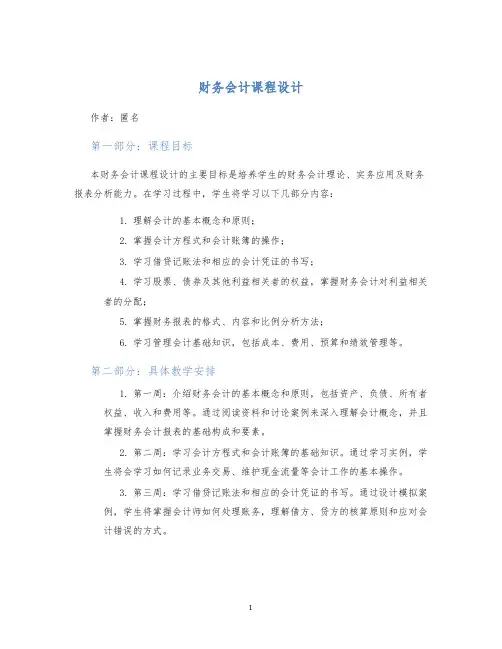 财务会计课程设计)