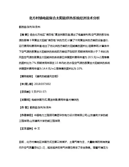 北方村镇电能复合太阳能供热系统经济技术分析