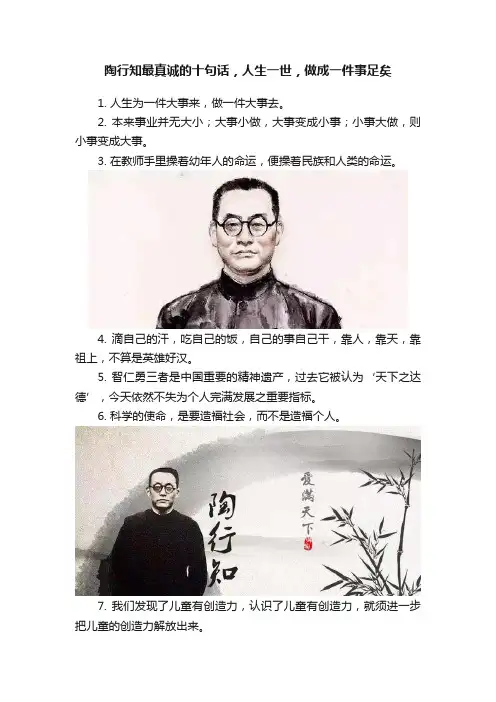 陶行知最真诚的十句话，人生一世，做成一件事足矣