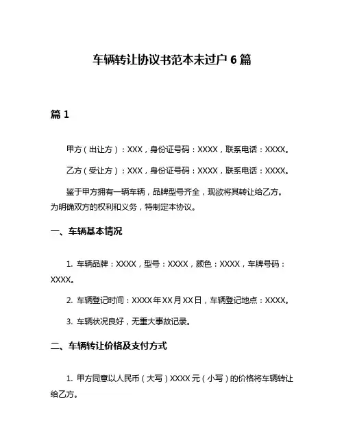 车辆转让协议书范本未过户6篇