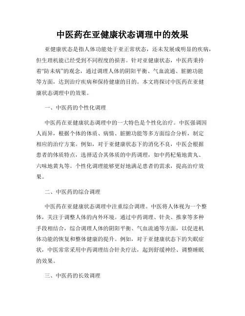 中医药在亚健康状态调理中的效果