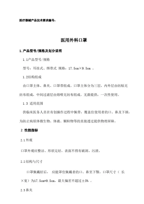 医用外科口罩产品技术要求模板