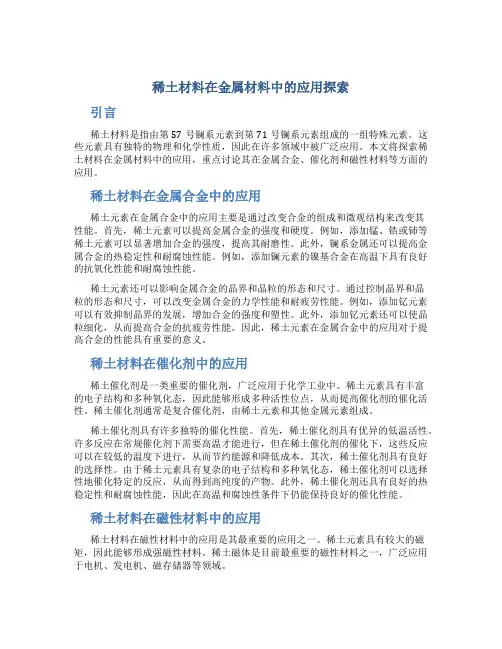 稀土材料在金属材料中的应用探索