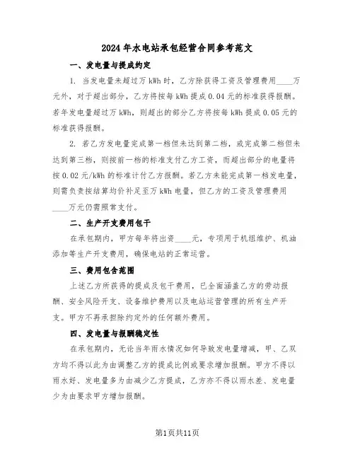 2024年水电站承包经营合同参考范文（三篇）