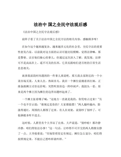 法治中 国之全民守法观后感
