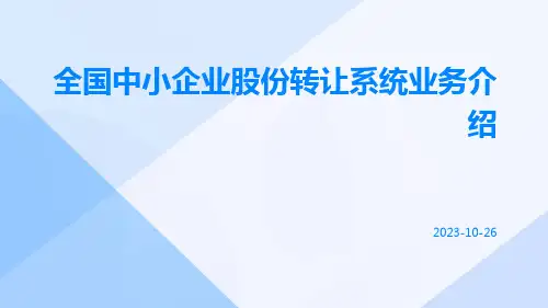 全国中小企业股份转让系统业务介绍