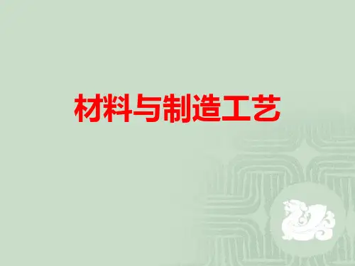 高中通用技术地质版(2019)必修1《技术与设计1》课件 5.3.3材料与制造工艺(28张PPT)