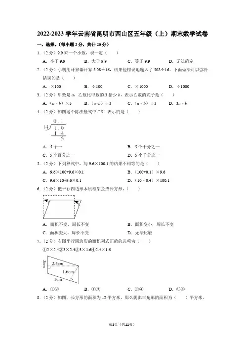 云南省昆明市西山区2022-2023学年五年级上学期期末数学试卷