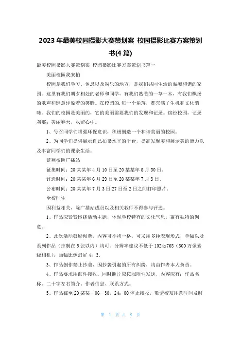 2023年最美校园摄影大赛策划案 校园摄影比赛方案策划书(4篇)