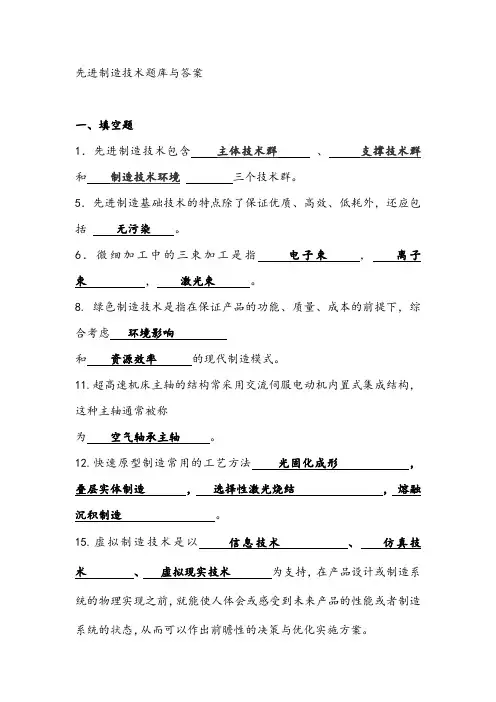 先进制造技术试题库与答案70