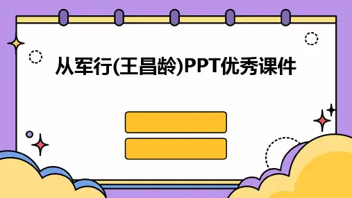 从军行(王昌龄)PPT优秀课件2024新版