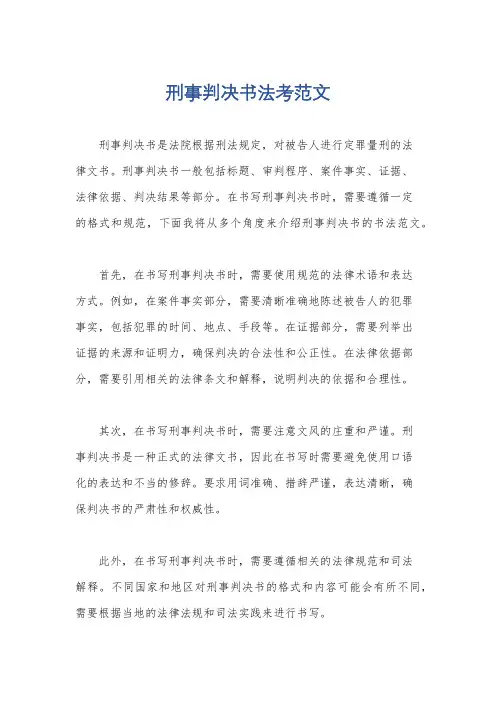 刑事判决书法考范文