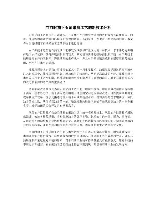 当前时期下石油采油工艺的新技术分析