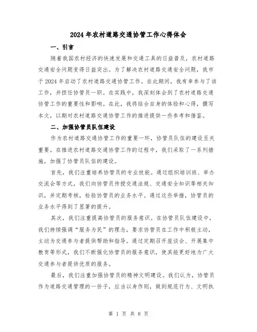 2024年农村道路交通协管工作心得体会(3篇)