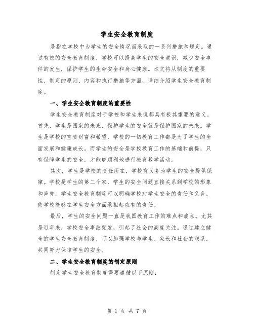 学生安全教育制度(4篇)