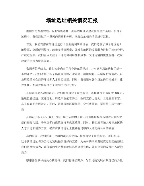 场址选址相关情况汇报